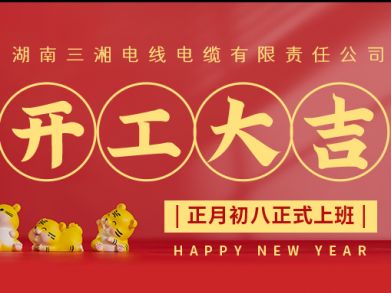 【三湘電纜】正月初八（2月8日），開(kāi)工大吉！